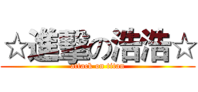 ☆進擊の浩浩☆ (attack on titan)