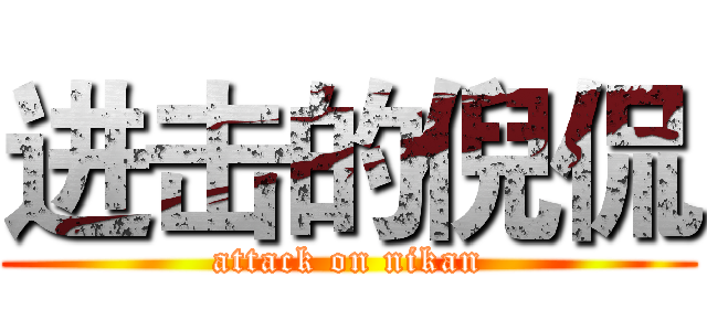 进击的倪侃 (attack on nikan)