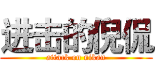 进击的倪侃 (attack on nikan)
