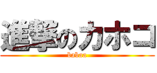 進撃のカホコ (babaa)