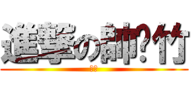 進撃の帥彥竹 (登場)