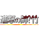 進撃の帥彥竹 (登場)