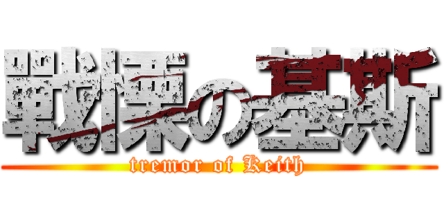 戰慄の基斯 (tremor of Keith)