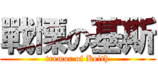 戰慄の基斯 (tremor of Keith)