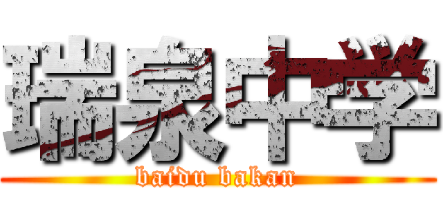 瑞泉中学 (baidu bakan)