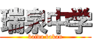 瑞泉中学 (baidu bakan)