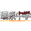 瑞泉中学 (baidu bakan)