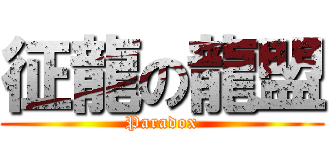 征龍の龍盟 (Paradox)