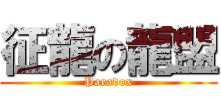 征龍の龍盟 (Paradox)