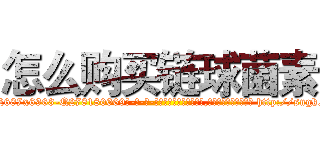 怎么购买链球菌素 (怎么购买链球菌素【电-186x2687x6963-Q278180069元-吉-药-业】我们做的是长期生意,靠的是老客户长期支持 http://sngk.net/GD2OlW
)