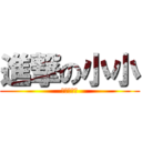 進撃の小小 (幹你娘積掰)