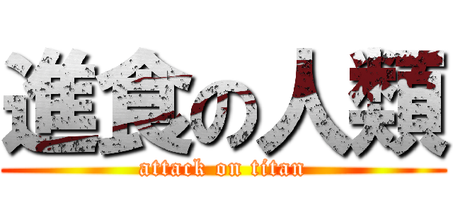 進食の人類 (attack on titan)