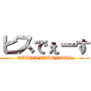 ビスでぇーす (EBINA TAKENARI)