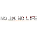 ＮＯ 上杉 ＮＯ ＬＩＦＥ (squad levi)