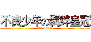 不良少年の羁绊皇冠 (attack on 不良)