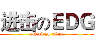 进击のＥＤＧ (attack on titan)