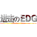 进击のＥＤＧ (attack on titan)