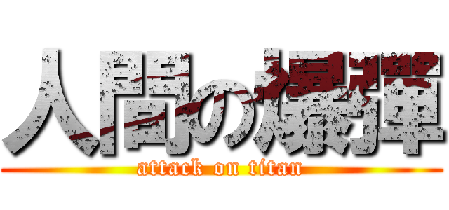 人間の爆彈 (attack on titan)