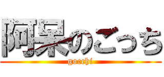 阿呆のごっち (gocchi)