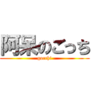 阿呆のごっち (gocchi)
