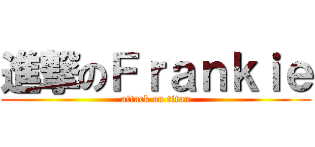進撃のＦｒａｎｋｉｅ (attack on titan)