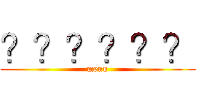 ？？？？？？ (menu)