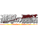 進撃の聽話 (attack on titan)