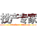 投产专家 (attack on titan)