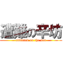 遭難の辛坊 (addicted on the sea)