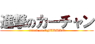 進撃のカーチャン (attack on OFUKURO)