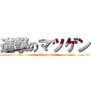 進撃のマツゲン (attack on titan)