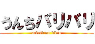 うんちバリバリ (attack on titan)