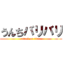 うんちバリバリ (attack on titan)