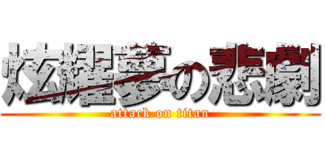 炫耀夢の悲劇 (attack on titan)