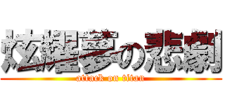 炫耀夢の悲劇 (attack on titan)