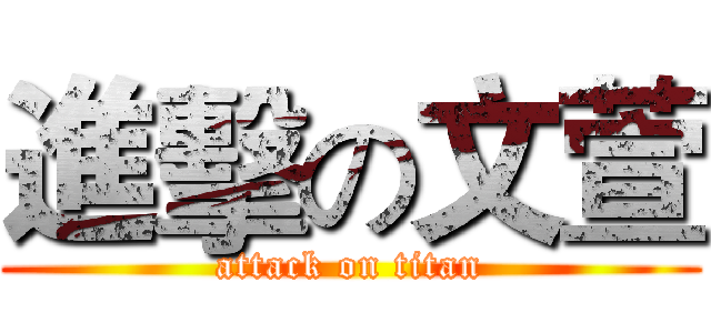 進擊の文萱 (attack on titan)