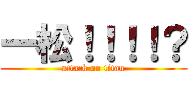 一松！！！！？ (attack on titan)