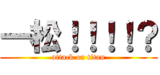 一松！！！！？ (attack on titan)