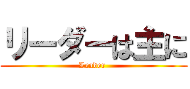 リーダーは主に (Leader )