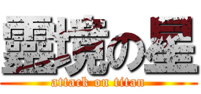 靈境の星 (attack on titan)