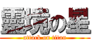 靈境の星 (attack on titan)