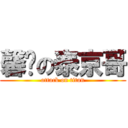 馨緹の泰京哥 (attack on titan)