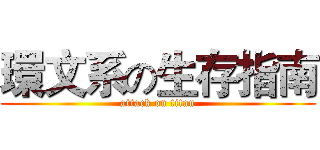 環文系の生存指南 (attack on titan)
