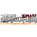 進撃の和尚 (attack on Buddhist monk)