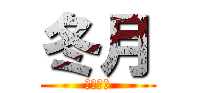 冬月 (ふゆづき)