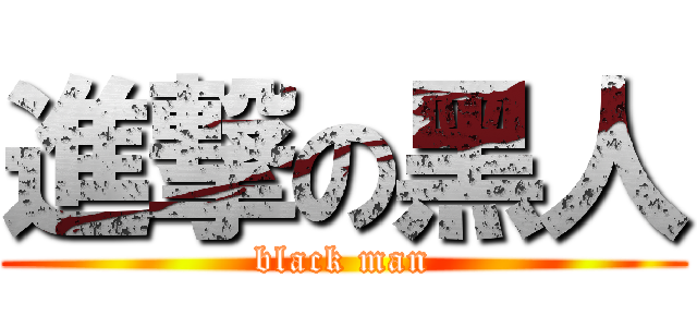 進撃の黑人 (black man)