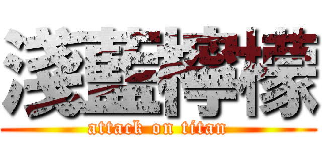 淺藍檸檬 (attack on titan)