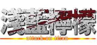 淺藍檸檬 (attack on titan)