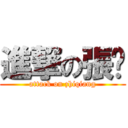 進撃の張彤 (attack on zhiqiang)