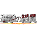 進擊の組員 (attack group)